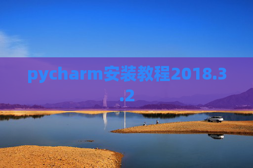 pycharm安装教程2018.3.2
