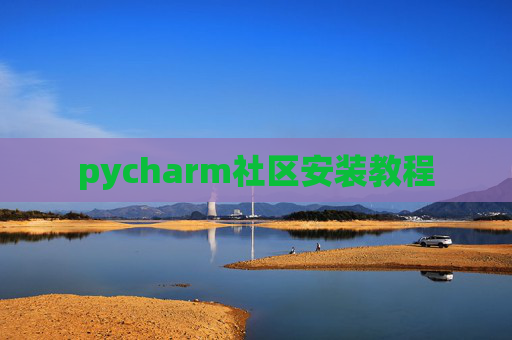 pycharm社区安装教程