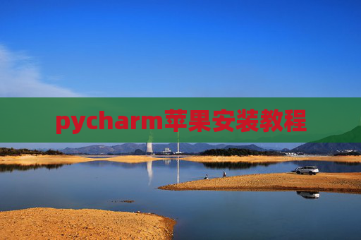 pycharm苹果安装教程